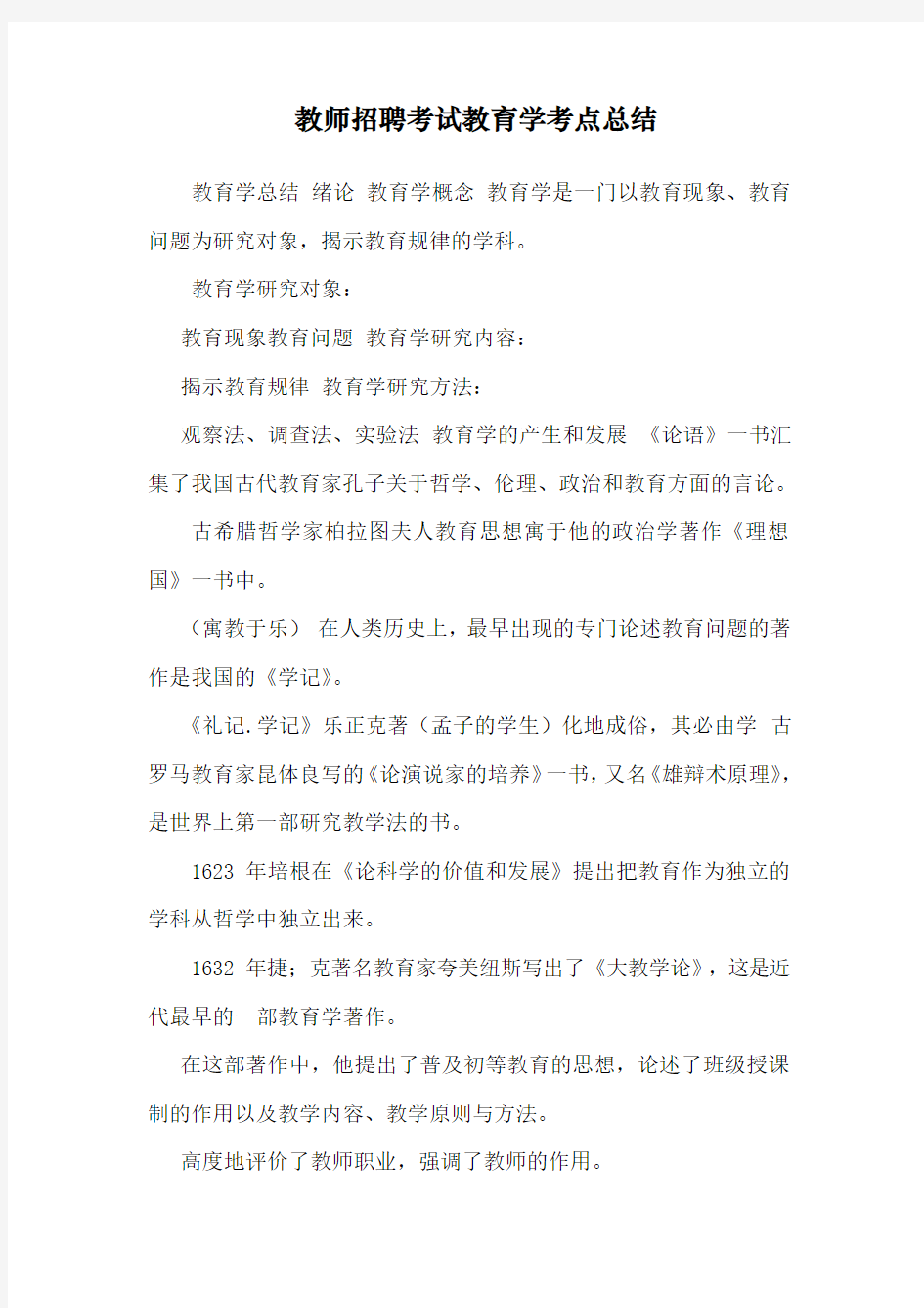 教师招聘考试教育学考点总结