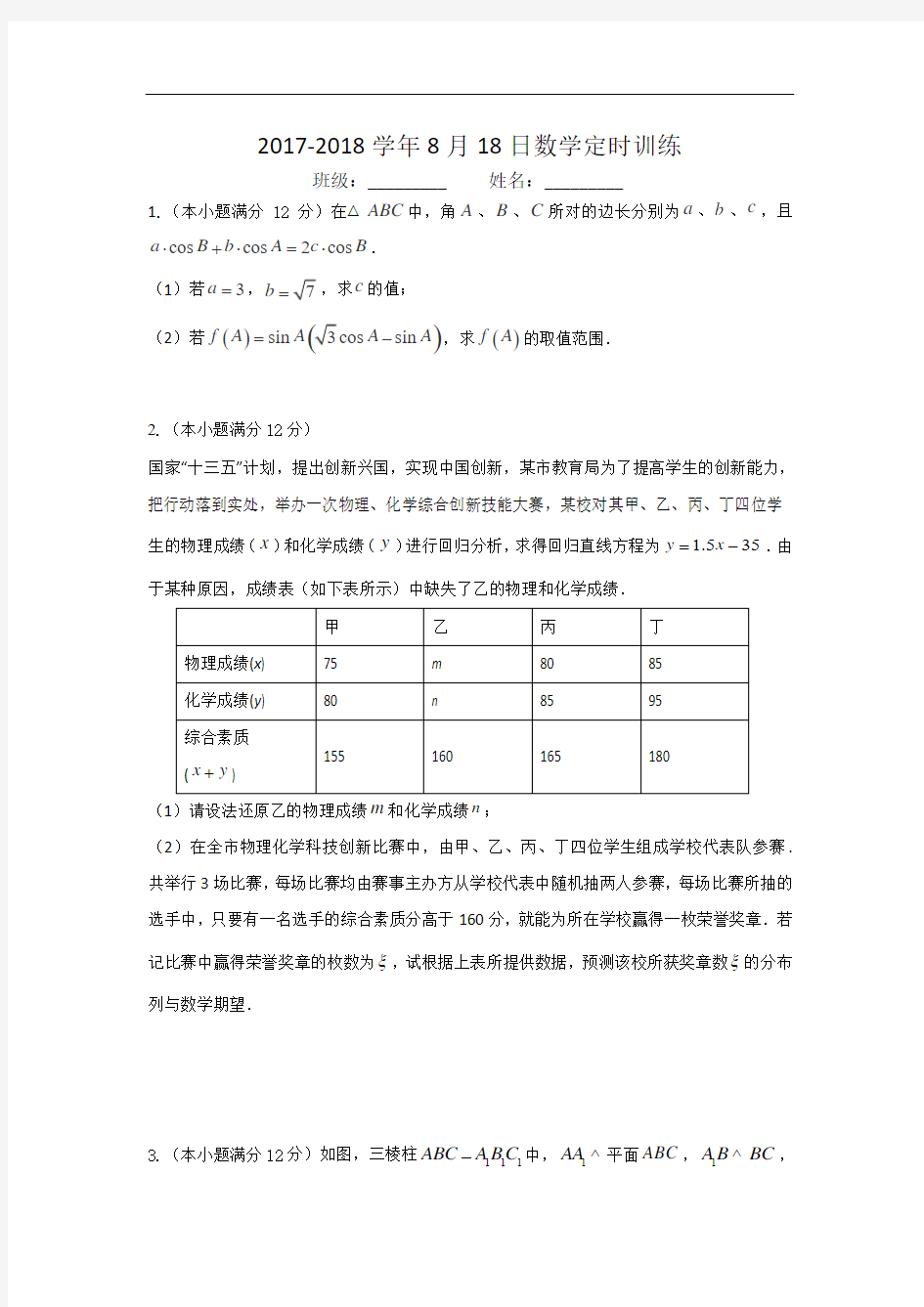 重庆市第八中学2017-2018学年暑假高二数学(理)定时训练 Word版含答案 (2)