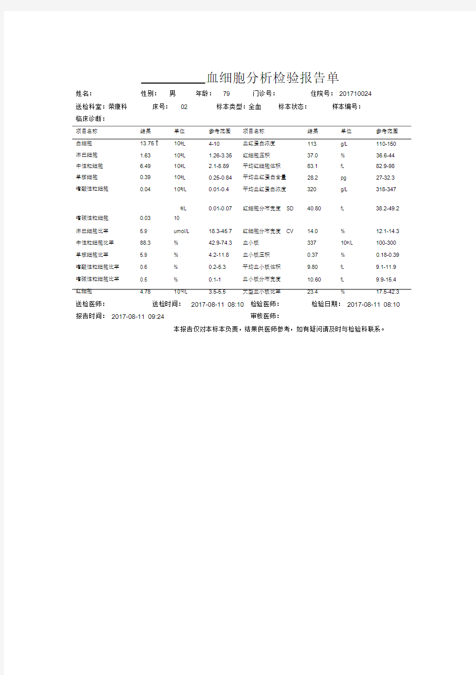 血细胞分析检验报告单