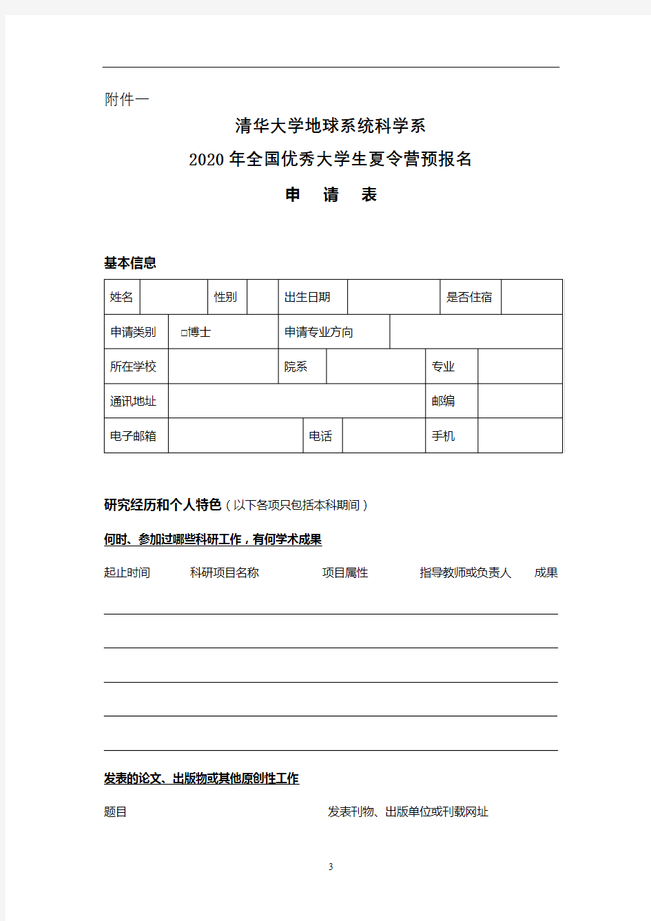 清华大学地球系统科学系2020年全国优秀大学生夏令营预报名申请表【模板】