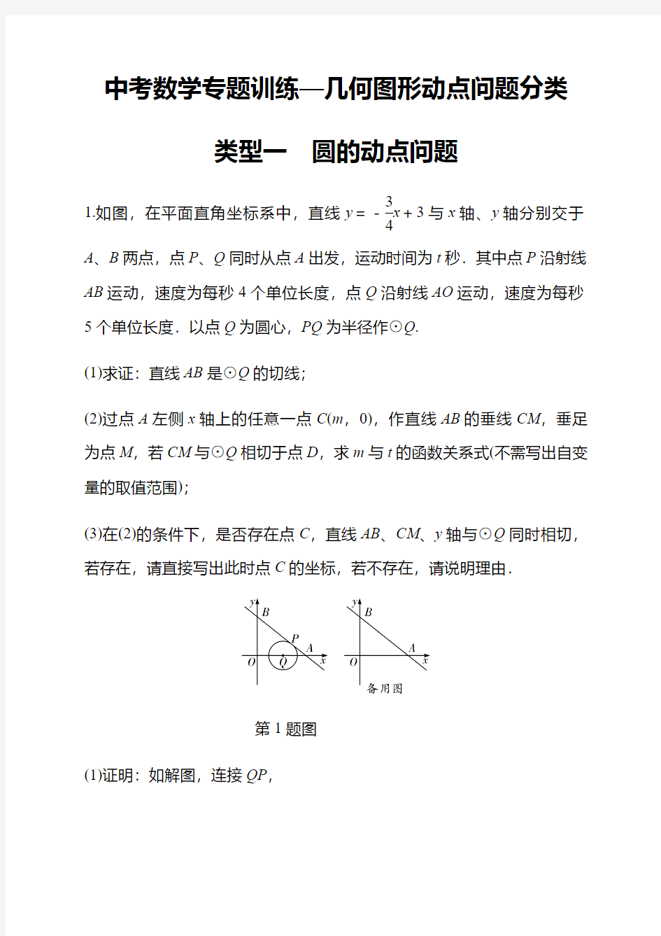 中考数学专题训练—几何图形动点问题分类