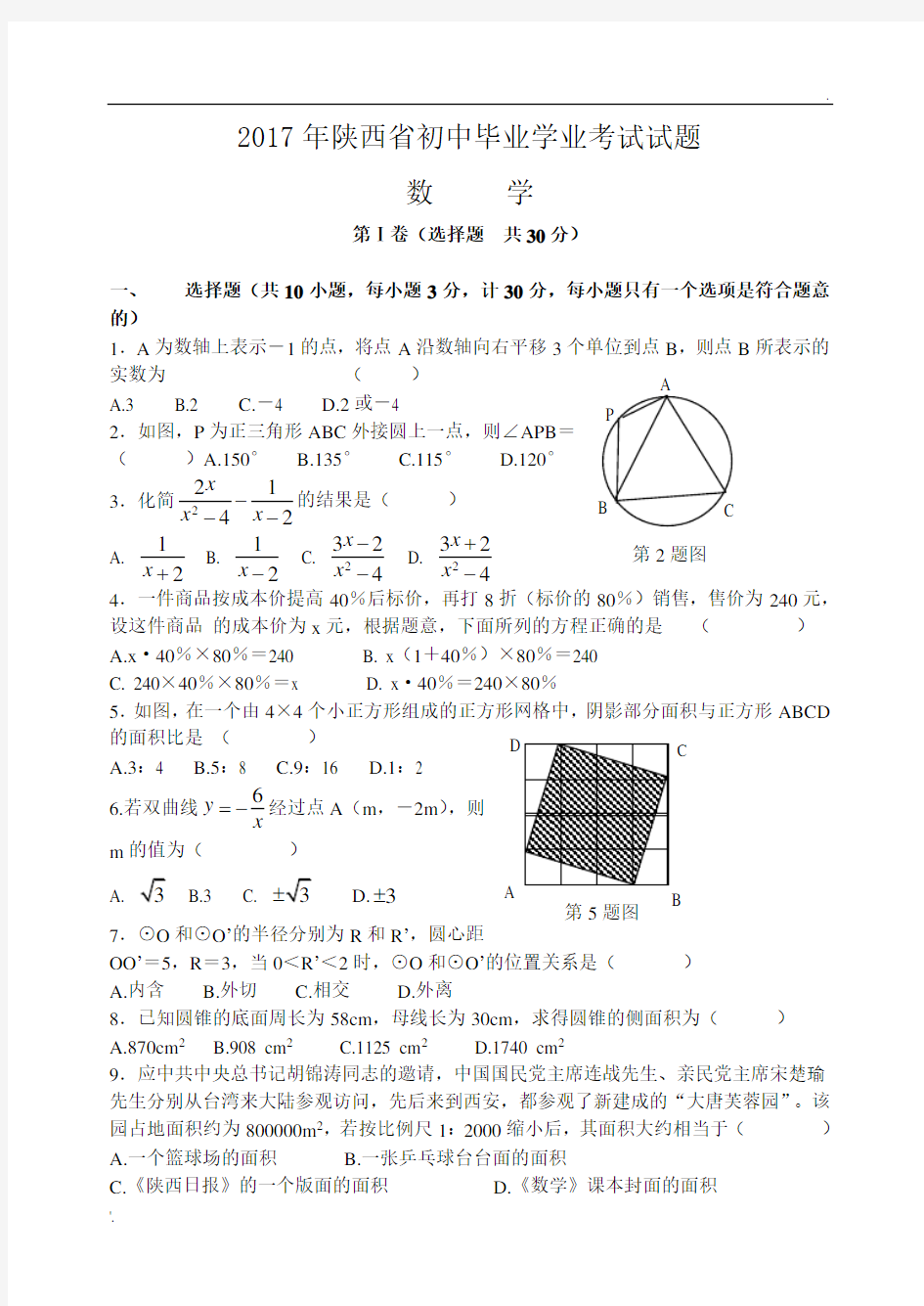 2017年陕西省初中毕业学业考试数学试题