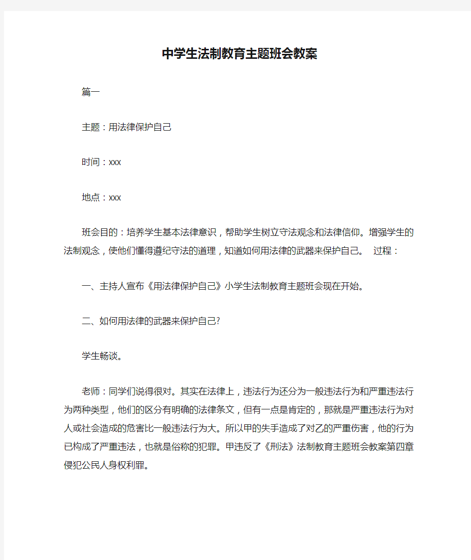 中学生法制教育主题班会教案