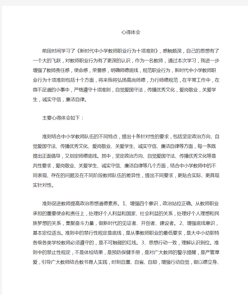 教师职业行为十项准则心得