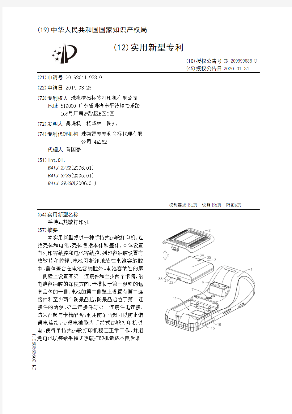 【CN209999886U】手持式热敏打印机【专利】