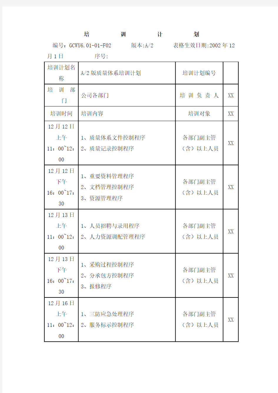 质量管理体系培训计划