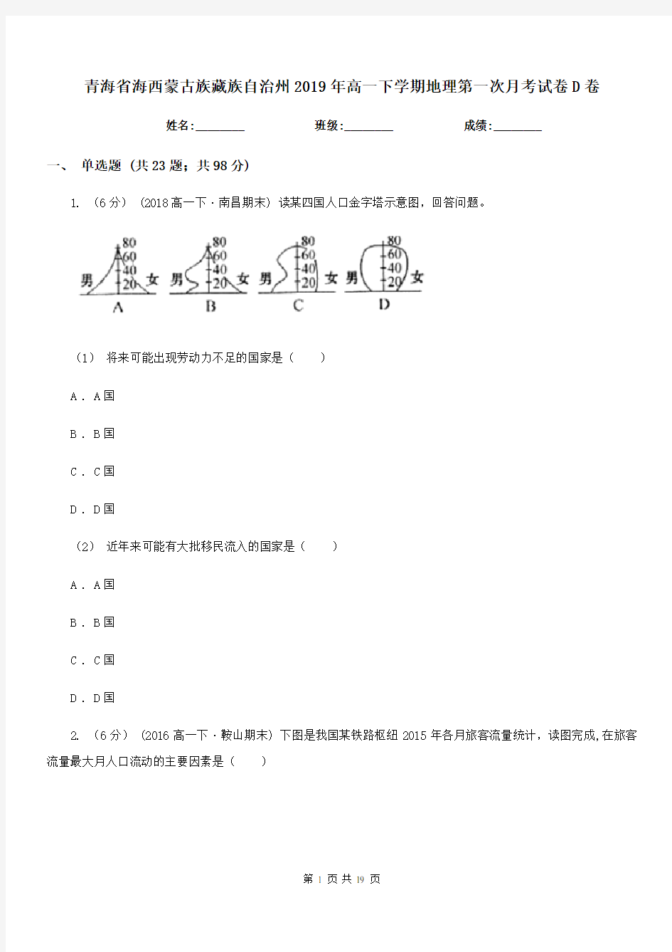 青海省海西蒙古族藏族自治州2019年高一下学期地理第一次月考试卷D卷