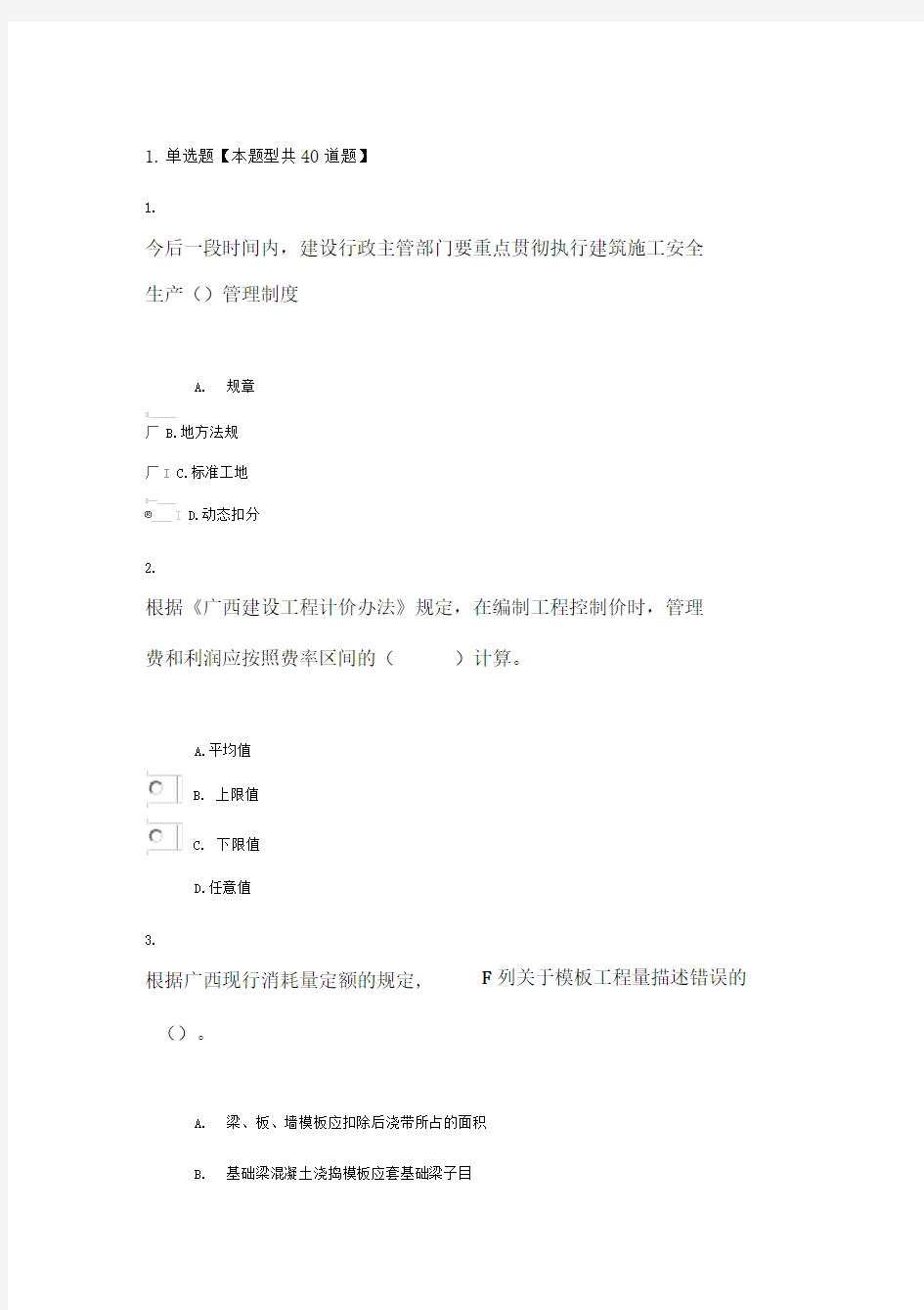 广西建设领域专业技术人员三新技术网络培训考试题目及答案接近满分201904