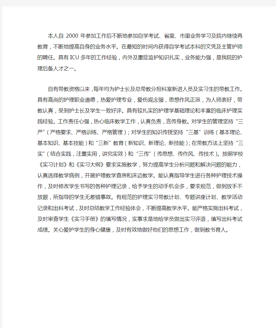 优秀护理带教教师先进事迹