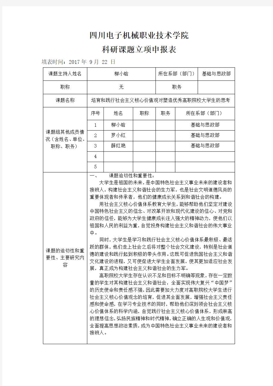 (基础部)科研课题立项申报表——思政