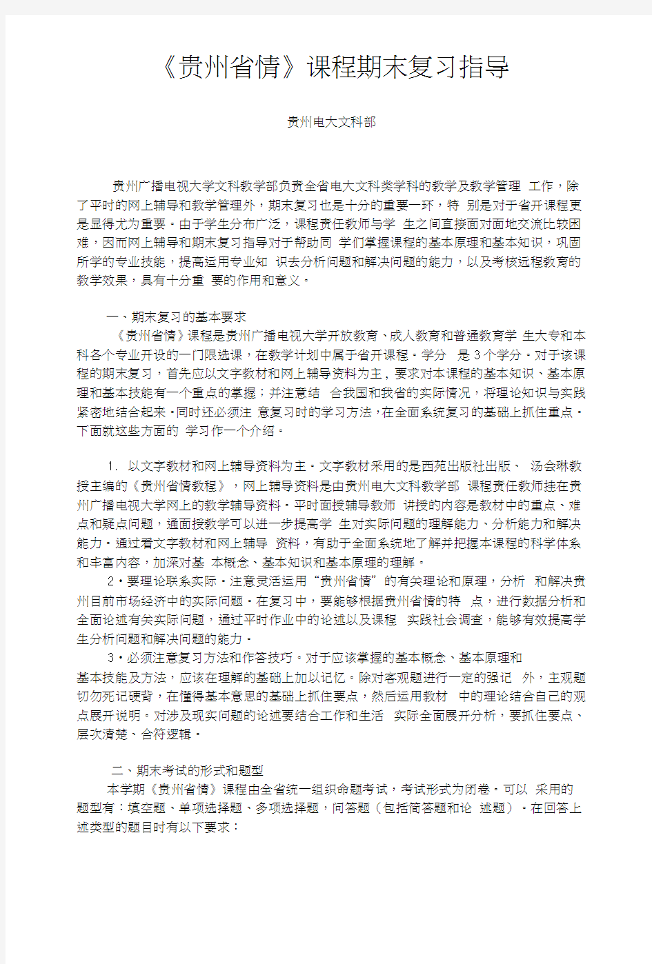 《贵州省情》课程期末复习指导【】.docx