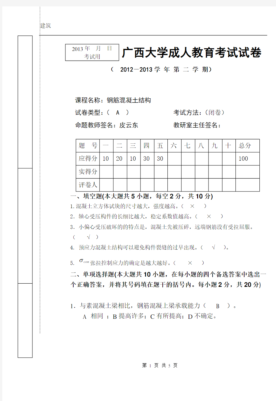 钢筋混凝土试卷A及答案