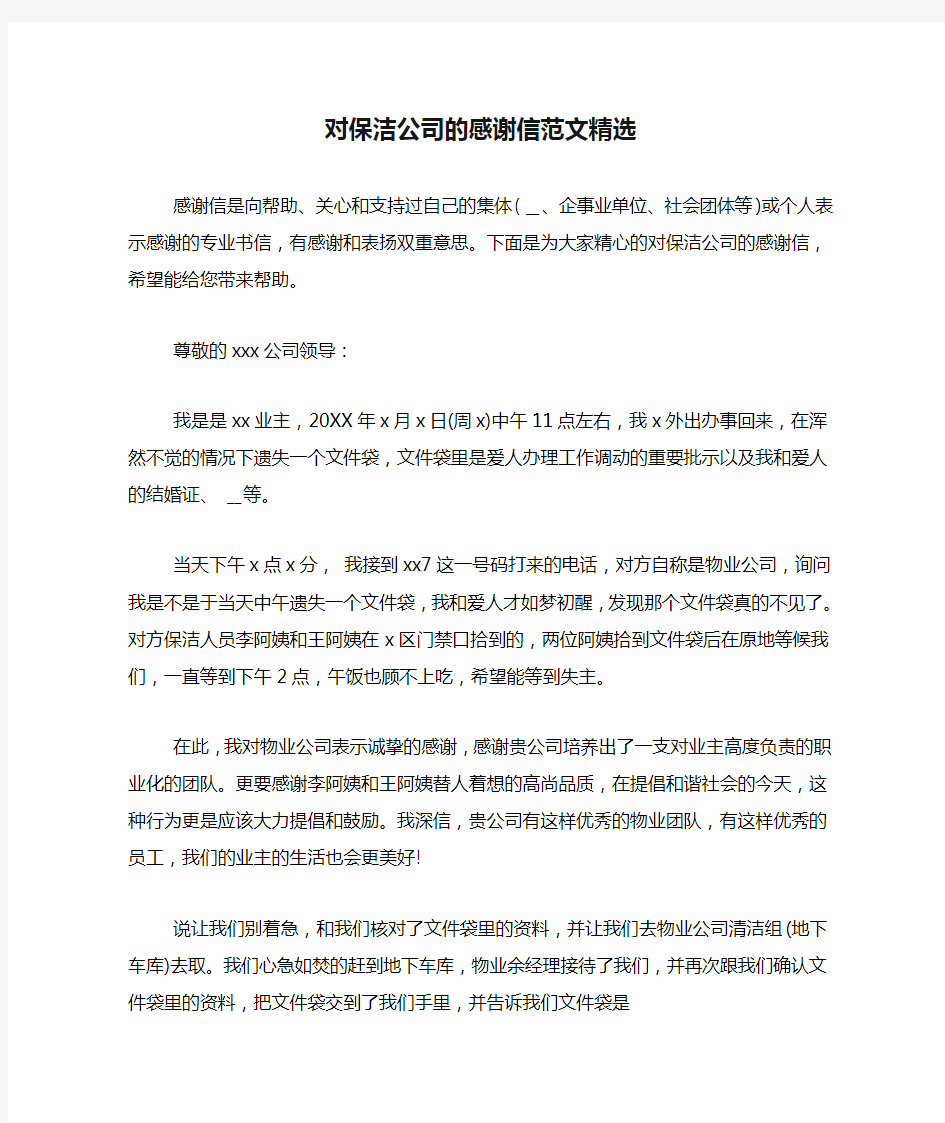 对保洁公司的感谢信范文精选