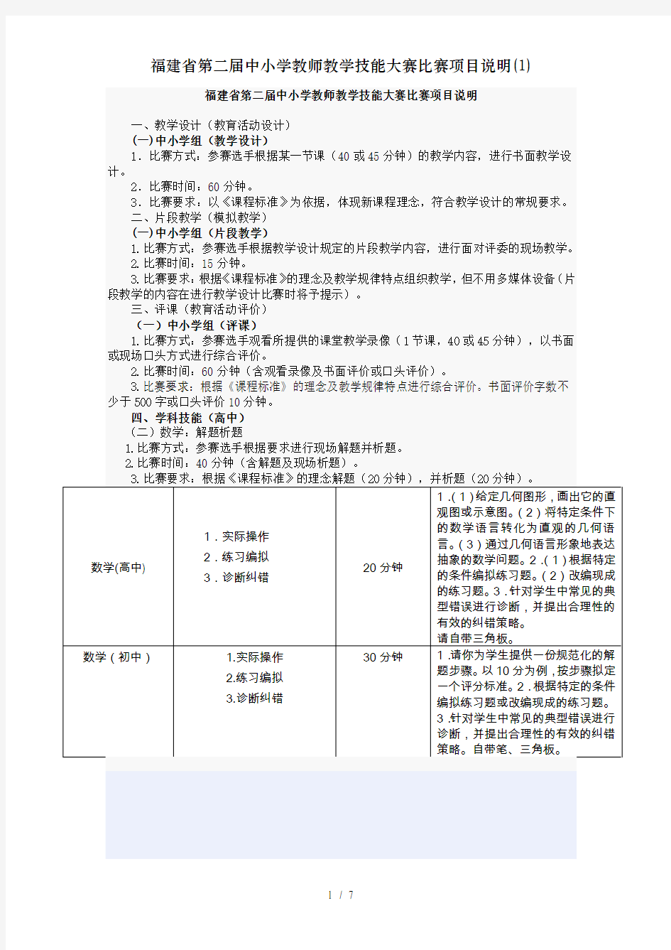 福建省第二届中小学教师教学技能大赛比赛项目说明(1)