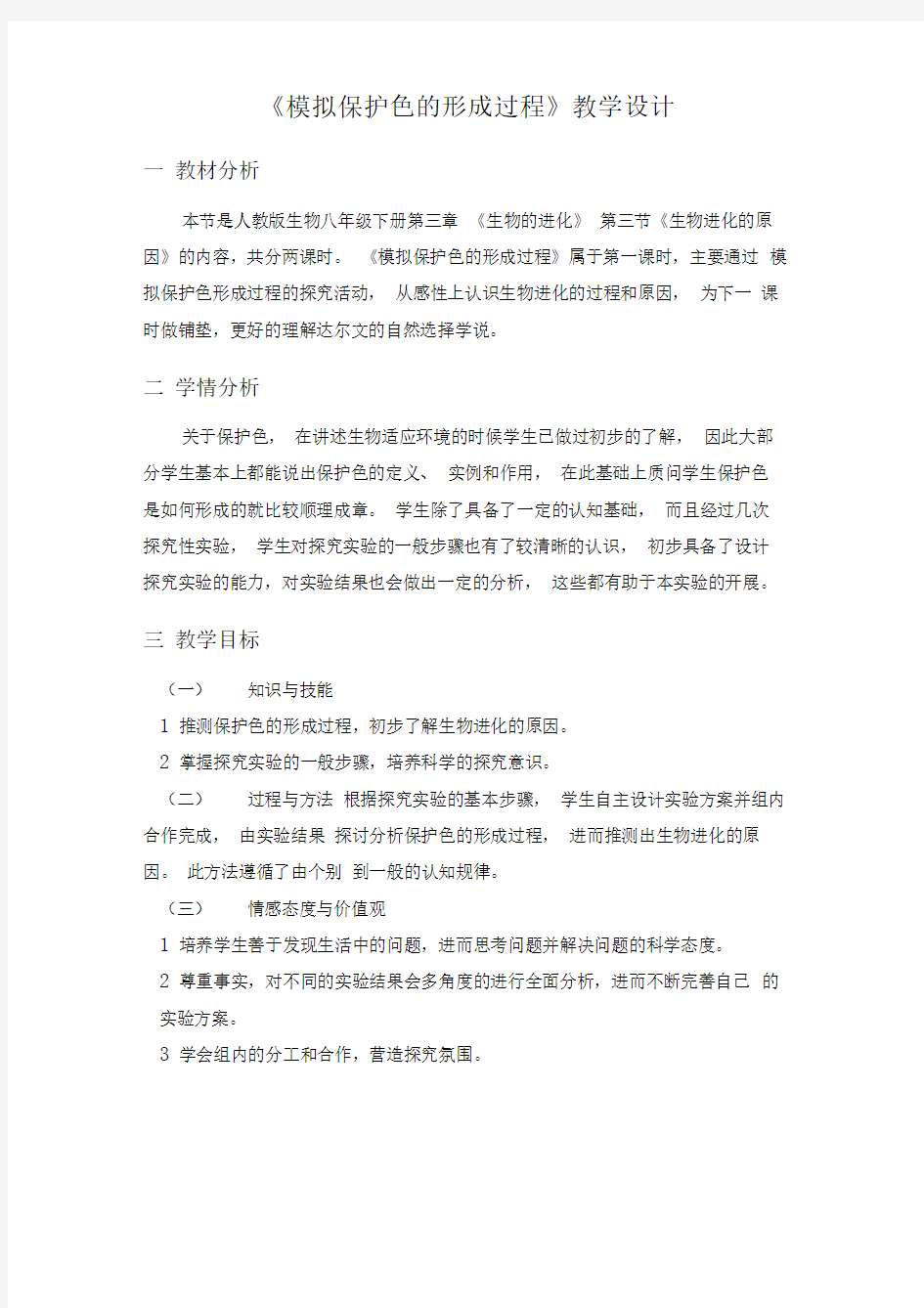 模拟保护色的形成过程教学设计