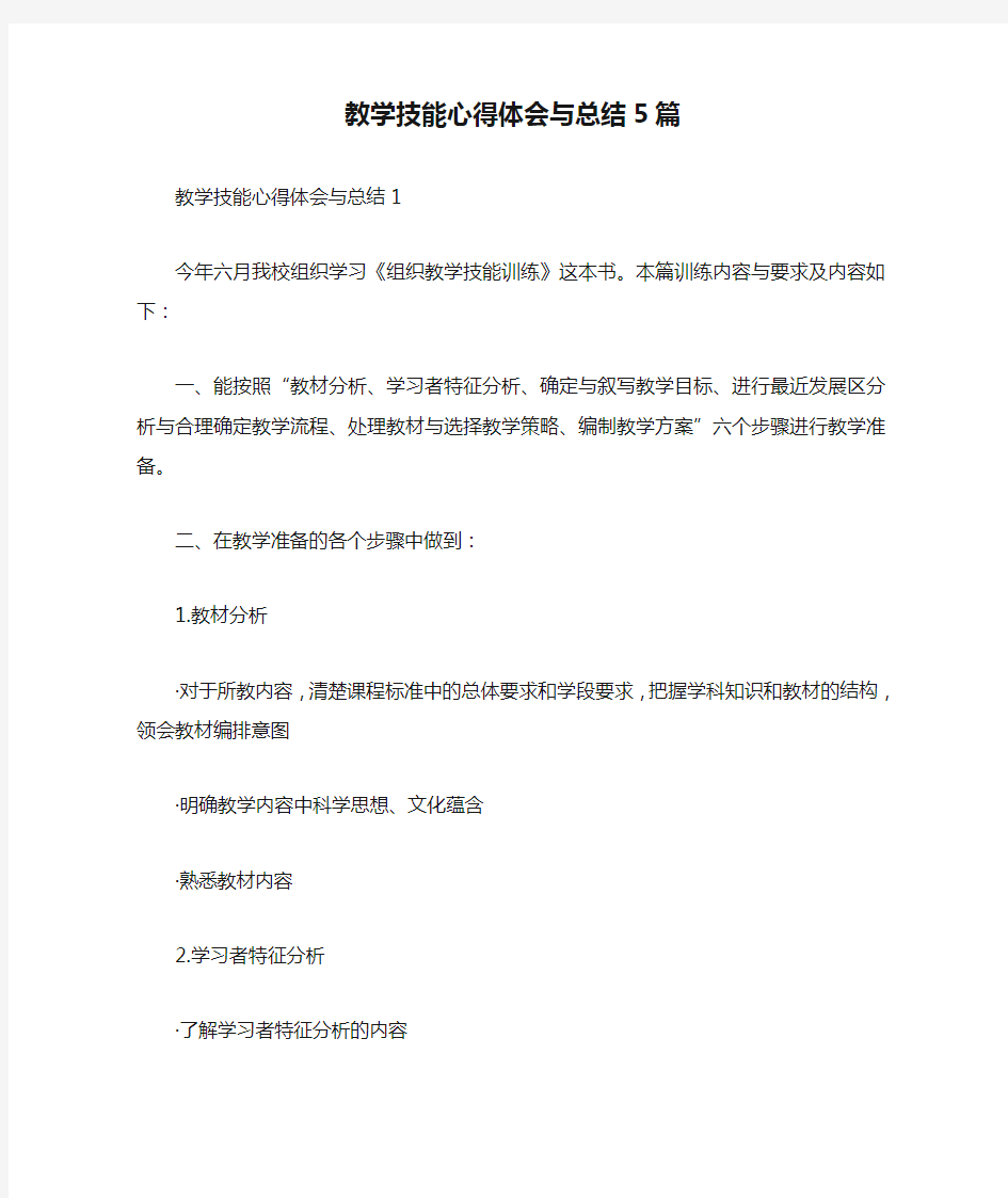 教学技能心得体会与总结5篇