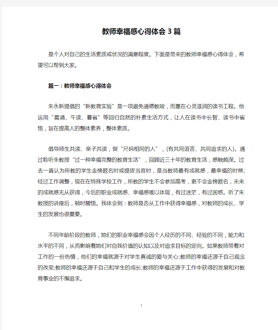 教师幸福感心得体会3篇