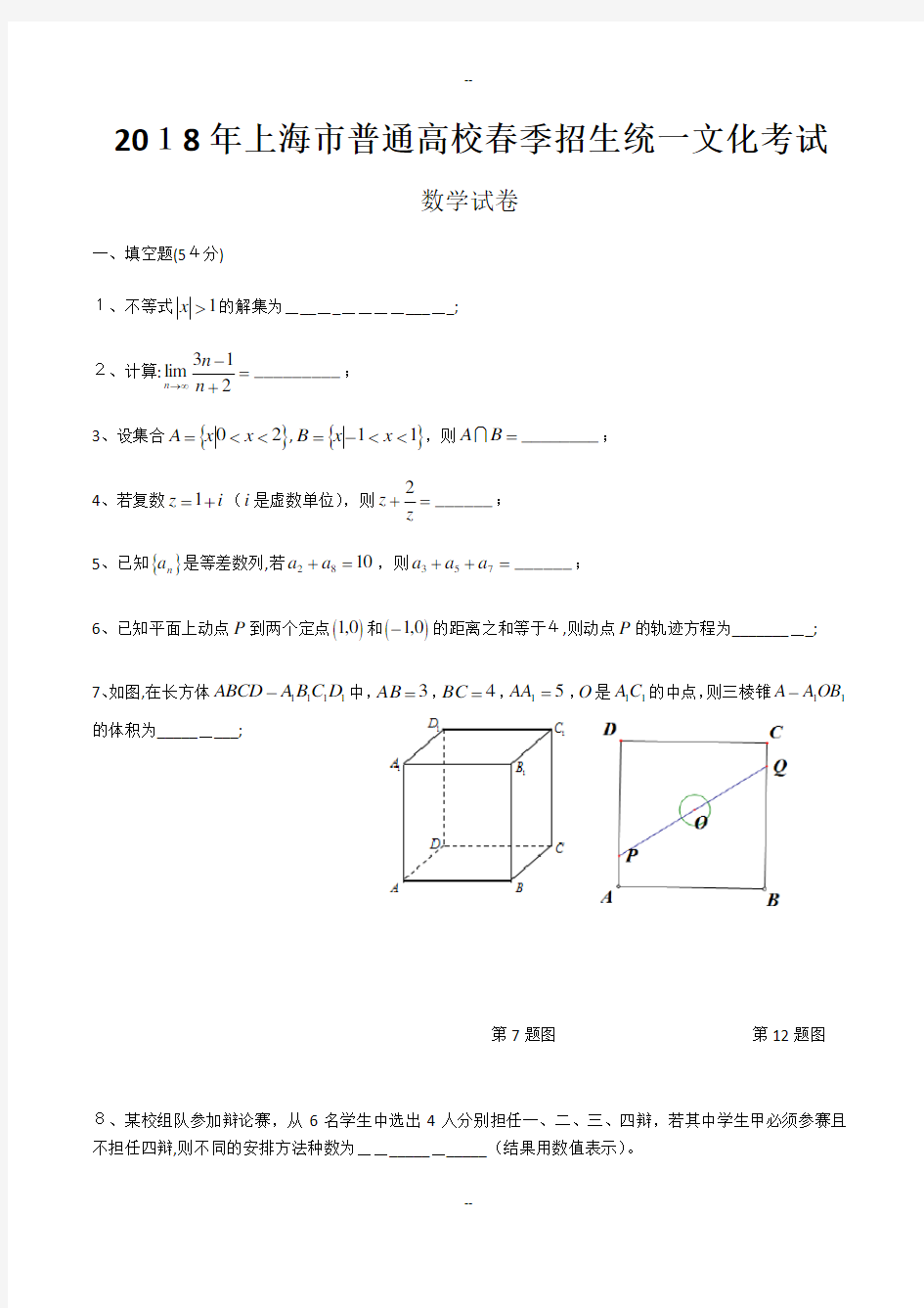 年上海市春考数学试卷(含答案)