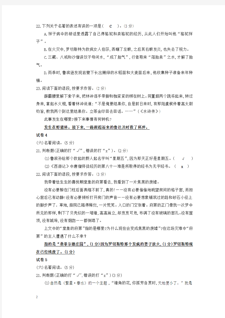 【备考2020】福建省福州市中考语文冲刺模拟试卷分类汇编名著阅读专题含解析