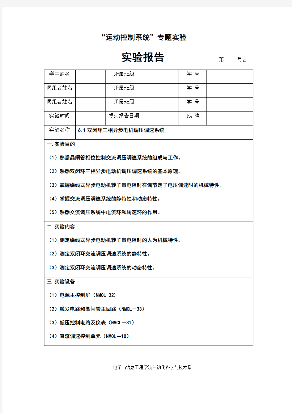 双闭环三相异步电机调压调速系统实验报告