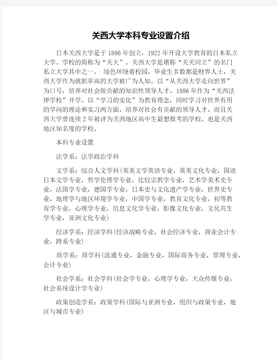 关西大学本科专业设置介绍