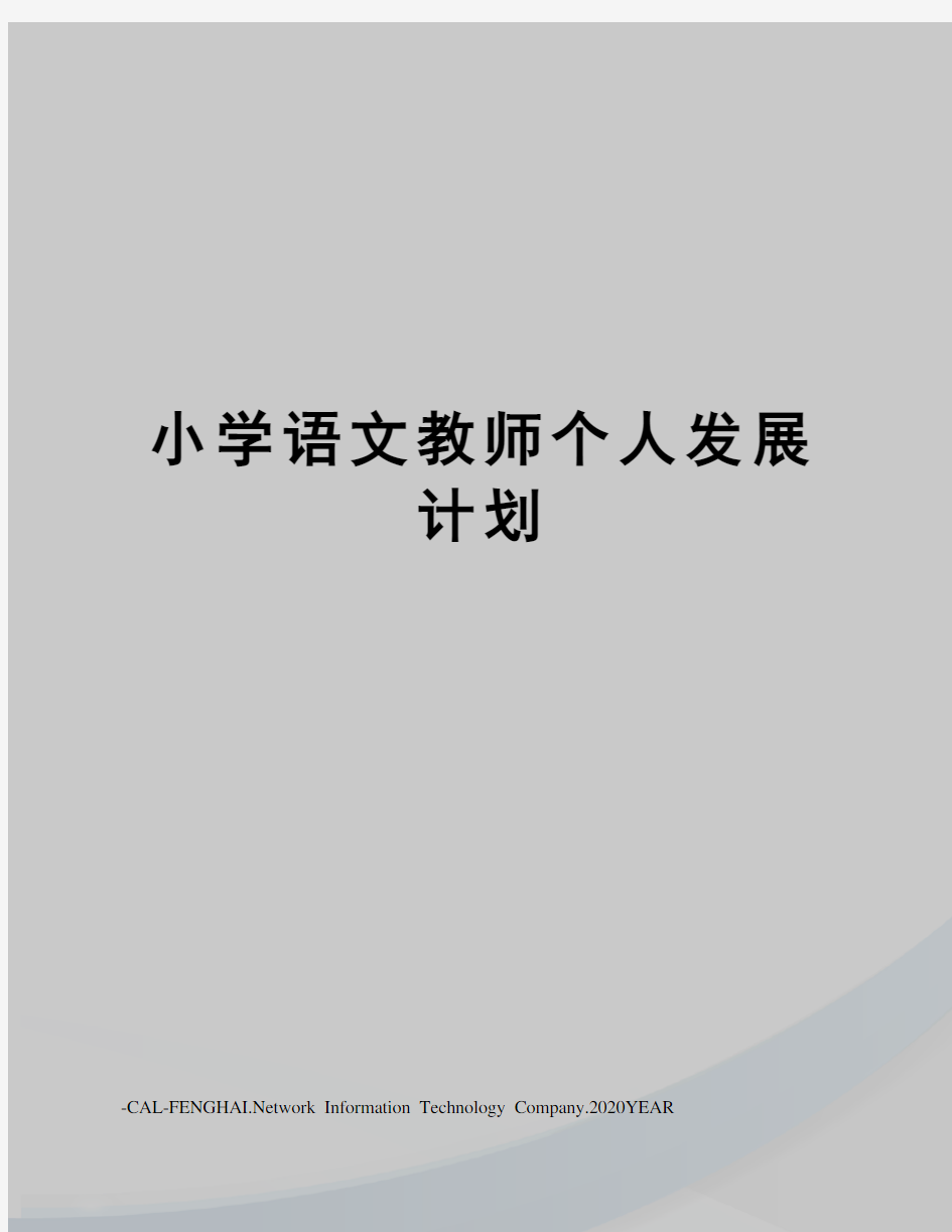 小学语文教师个人发展计划