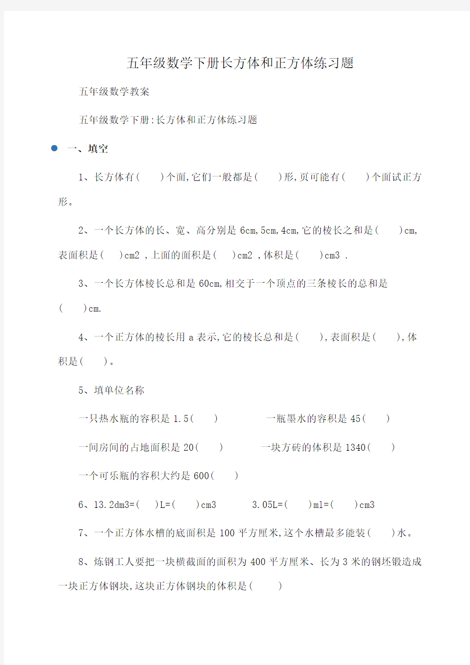 小学五年级数学下册长方体和正方体练习题