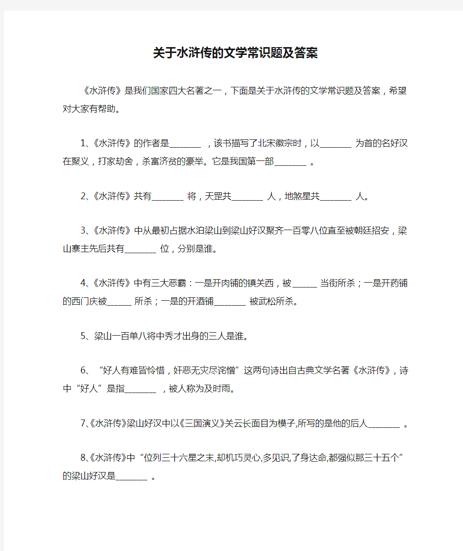 关于水浒传的文学常识题及答案