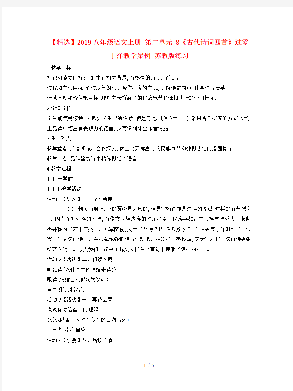 【精选】2019八年级语文上册 第二单元 8《古代诗词四首》过零丁洋教学案例 苏教版练习