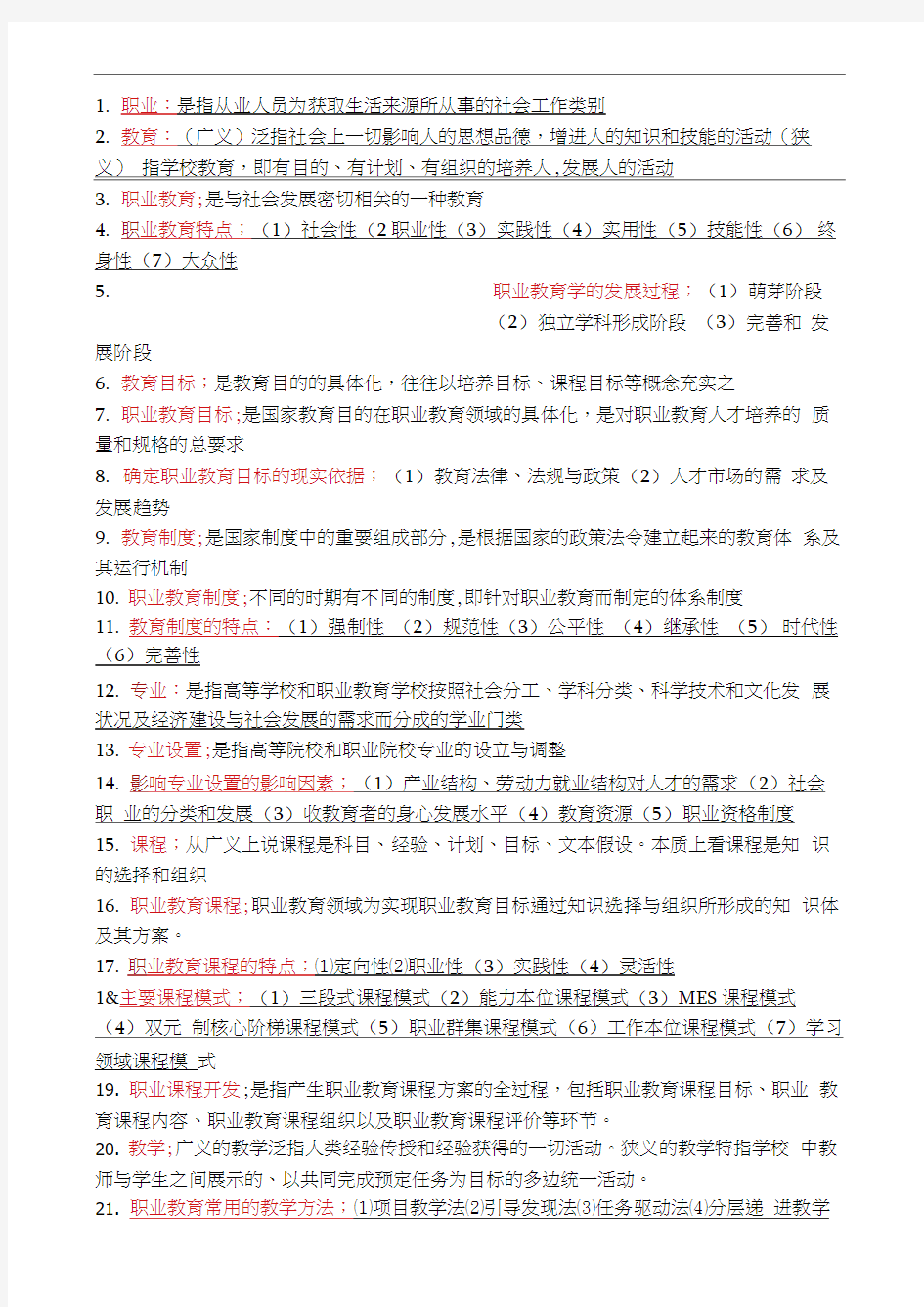 职业教育学复习资料(重点)(1)