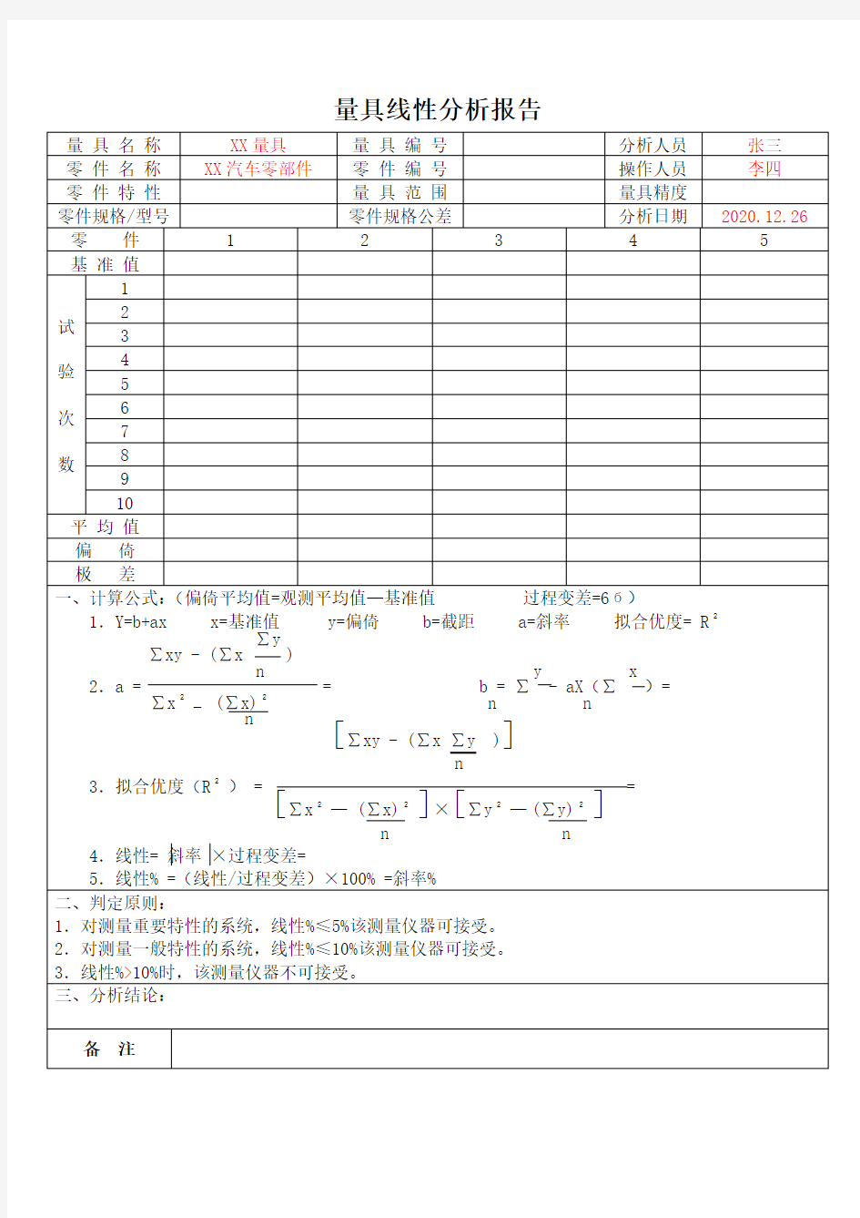 量具线性分析报告