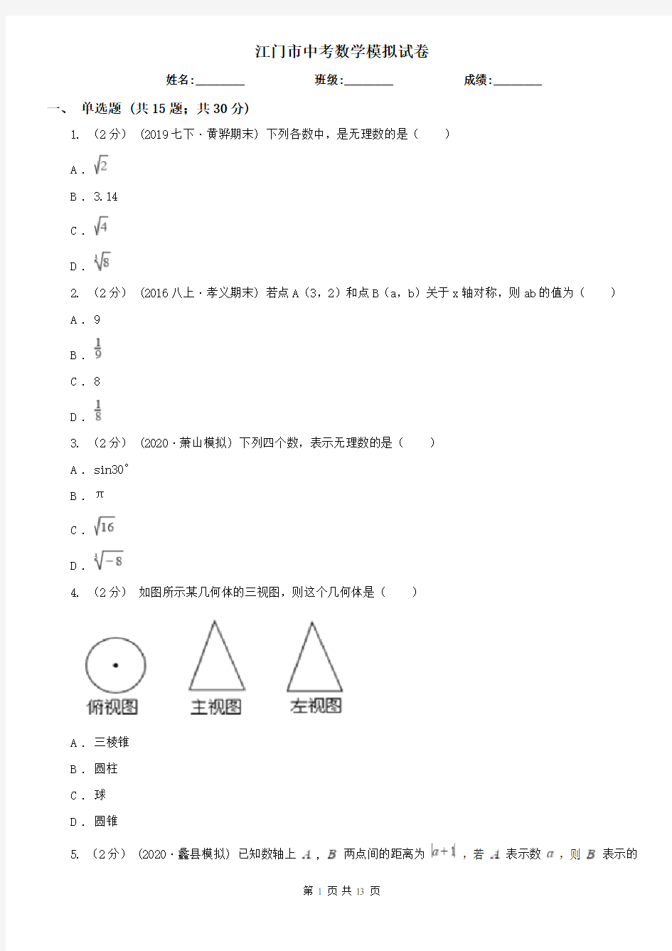 江门市中考数学模拟试卷