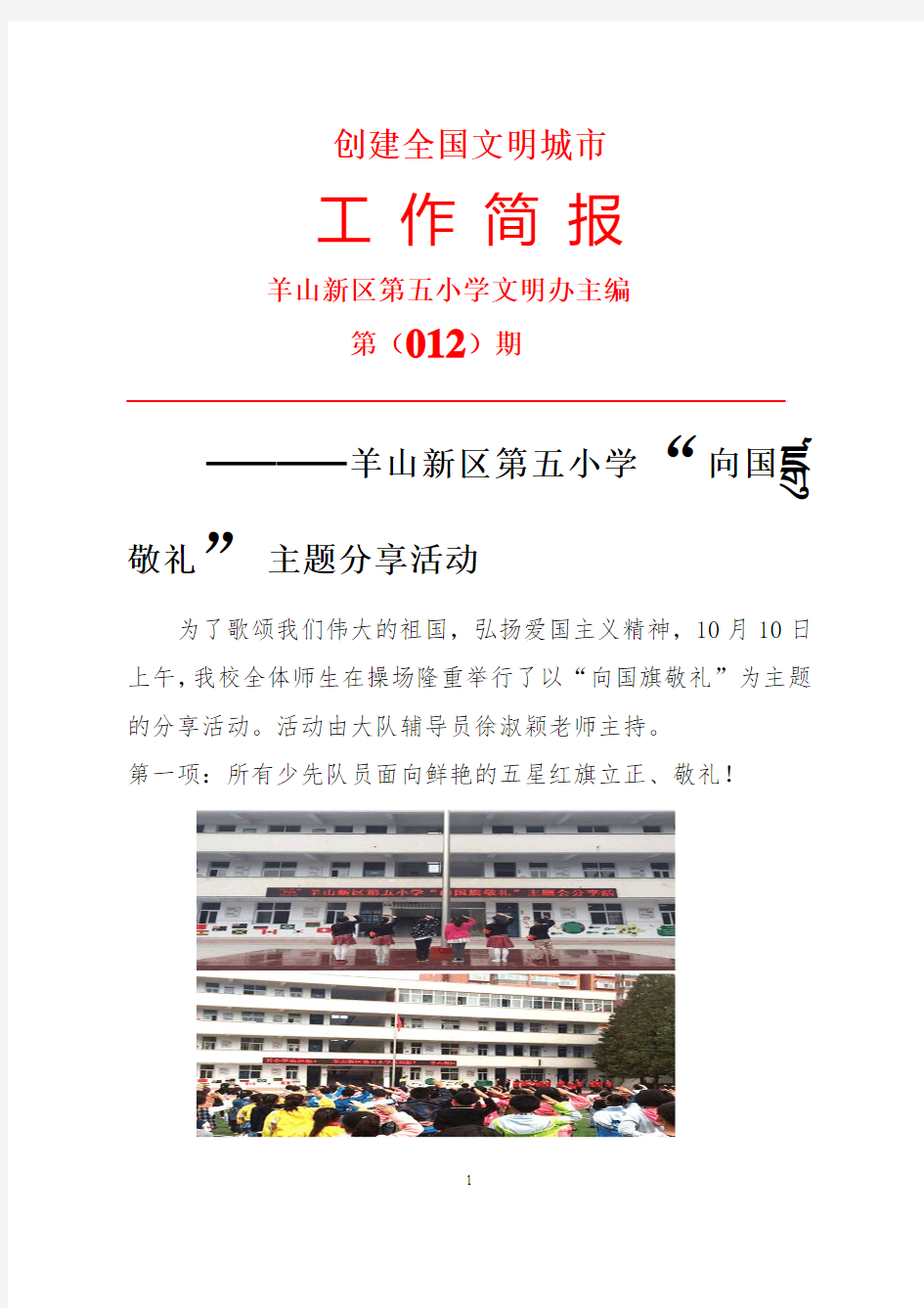 12羊山五小简报第十二期(“向国旗敬礼”)