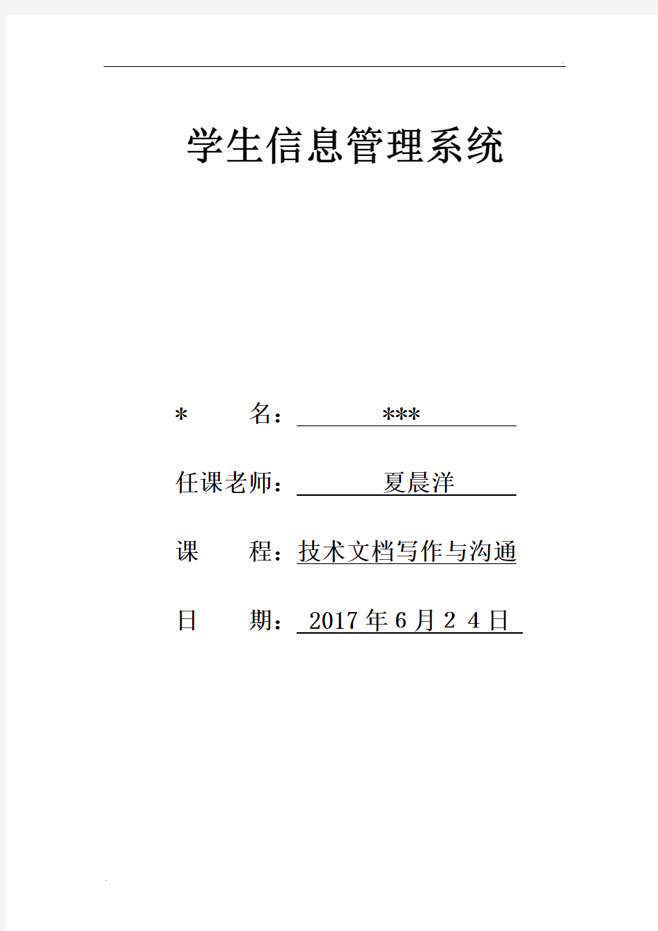 学生信息管理系统概要设计说明书