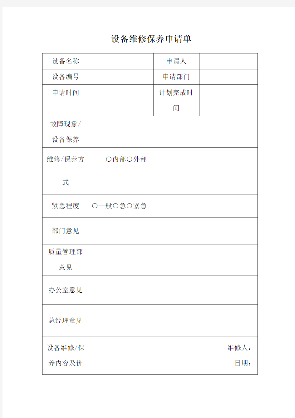 设备维修申请单范文