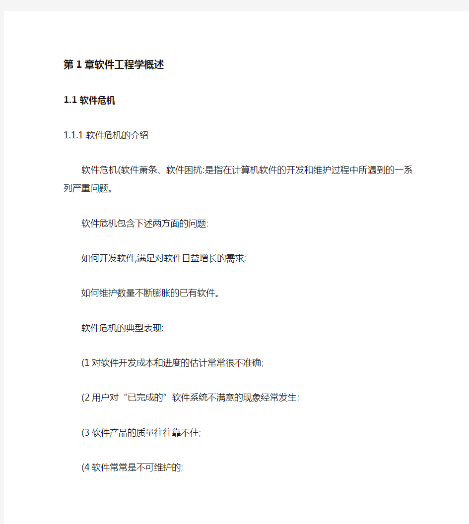 软件工程导论复习重点总结很全(第六版)(精)