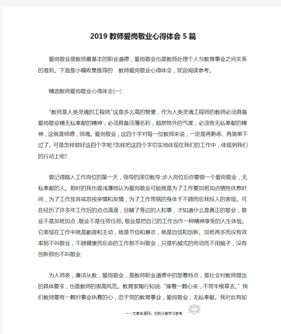 2019教师爱岗敬业心得体会5篇