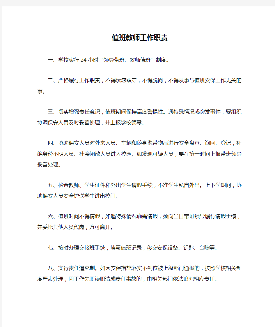 值班教师工作职责