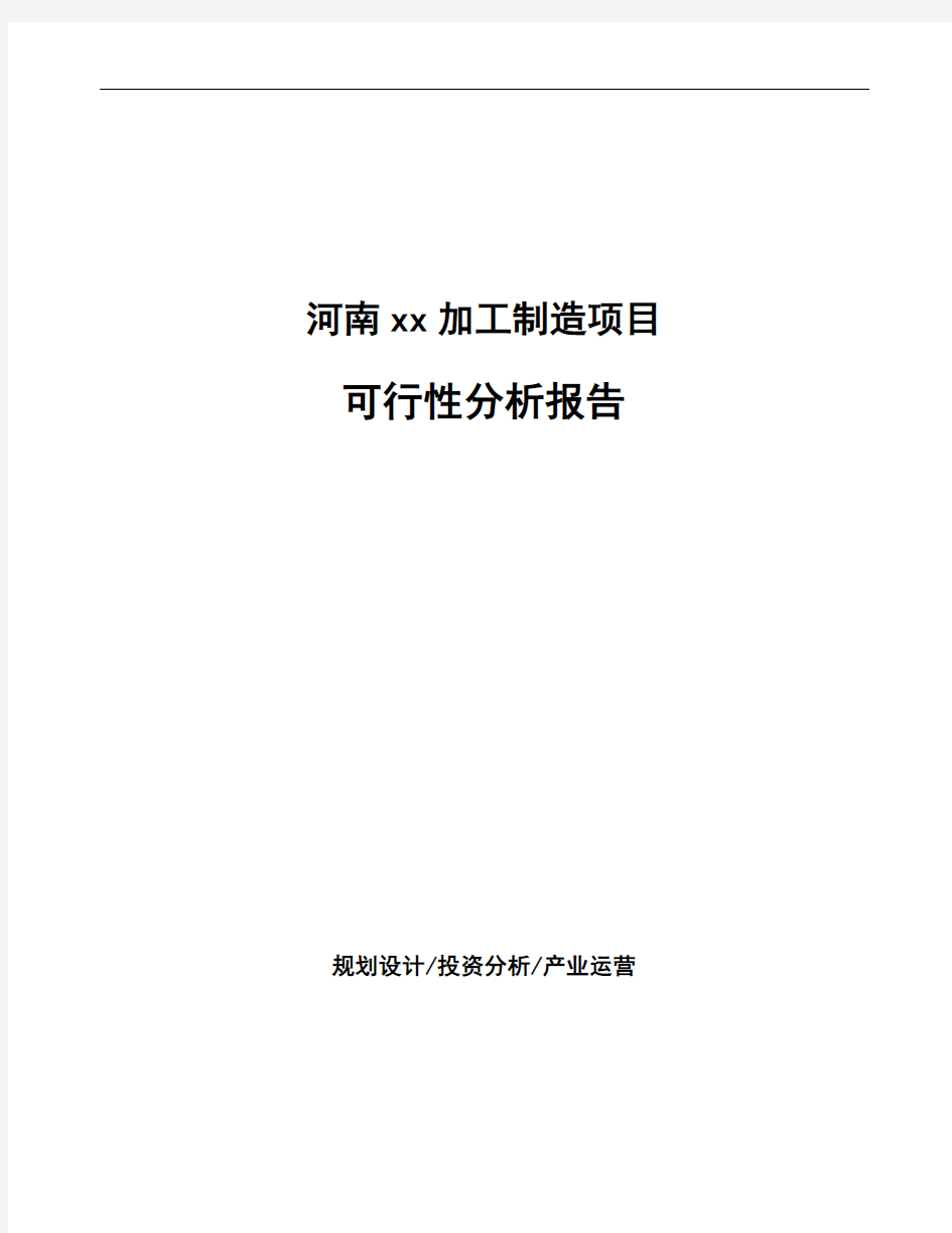 河南xx加工制造项目可行性分析报告