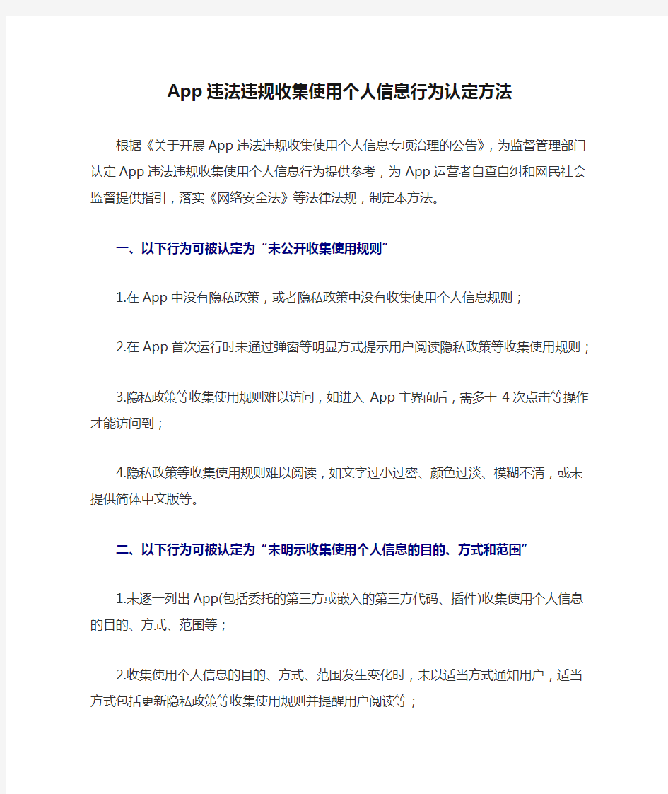 App违法违规收集使用个人信息行为认定方法