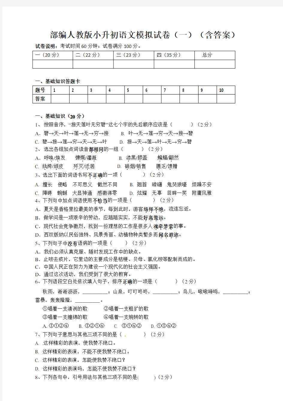 部编版小升初语文模拟试卷(一)(含答案)