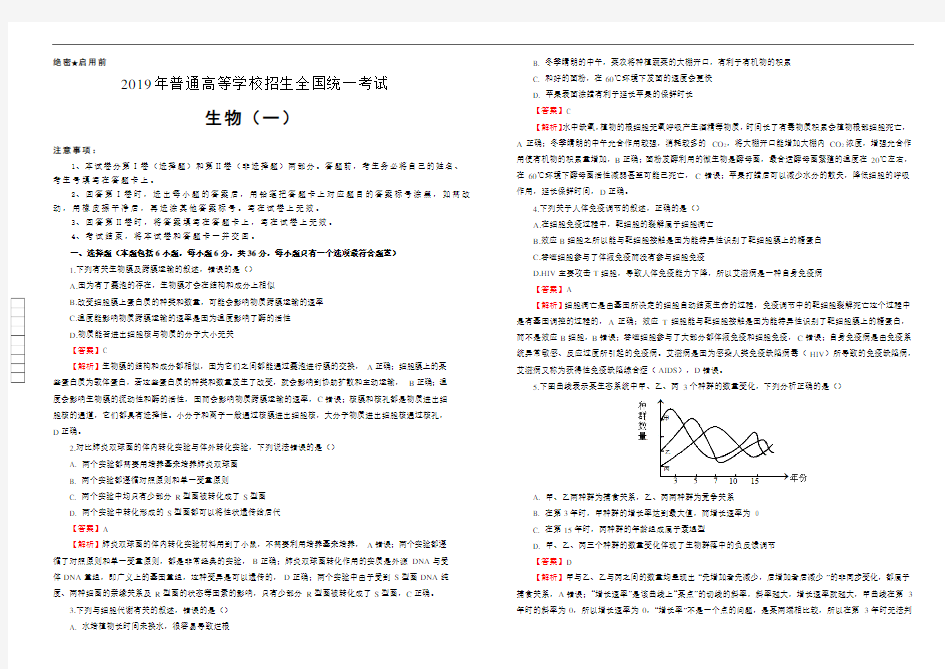 (泄露天机)2019年高考押题卷(1)生物试卷(word版,有答案)AUnHHA