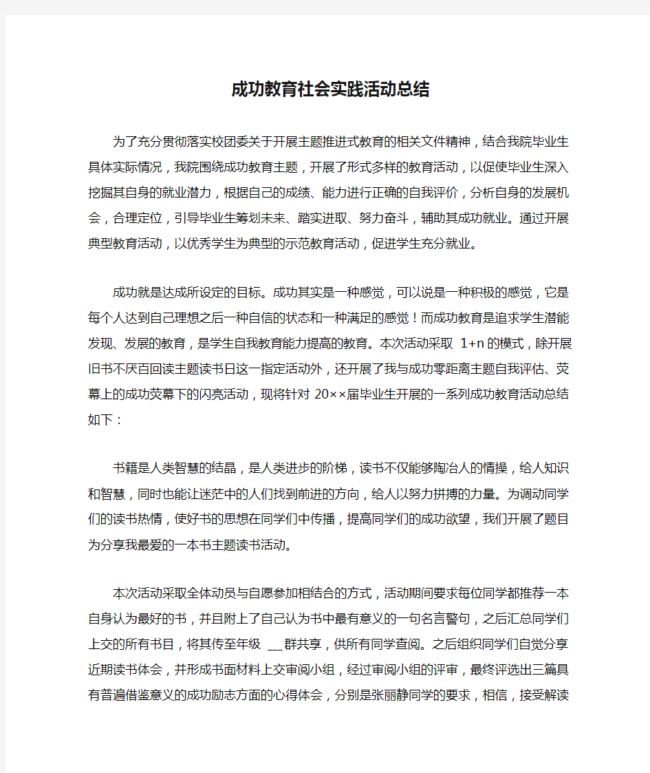 成功教育社会实践活动总结