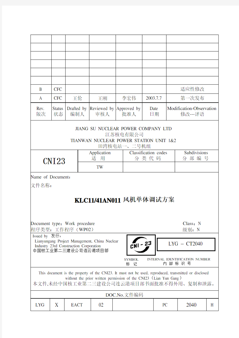 风机单体调试方案