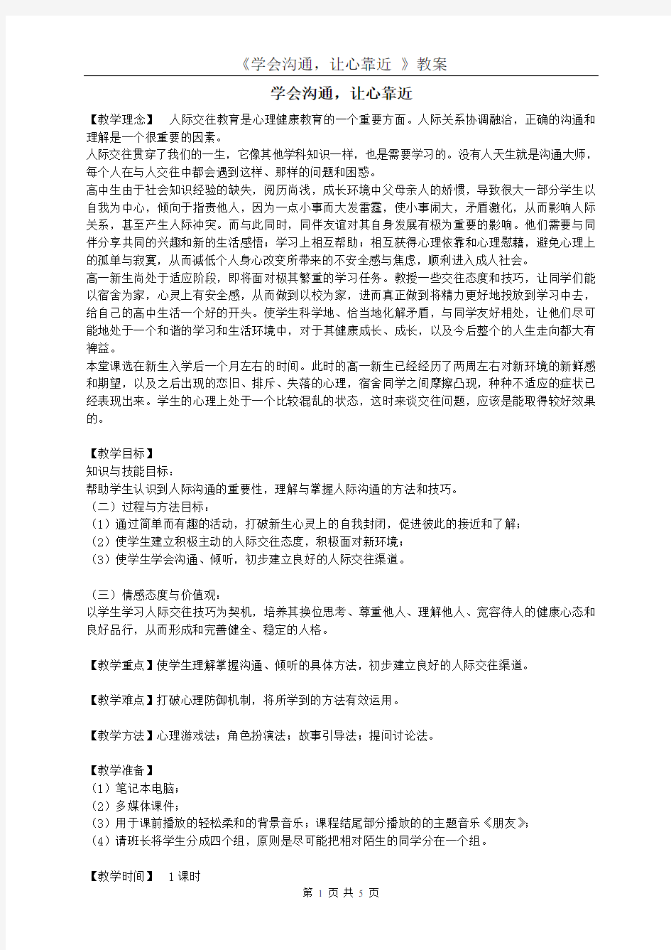 学会沟通 让心靠近 教案(已整理 可打印)