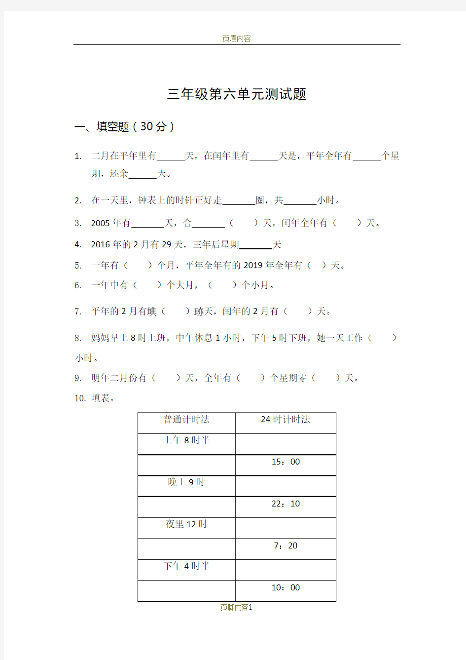 三年级年月日测试题