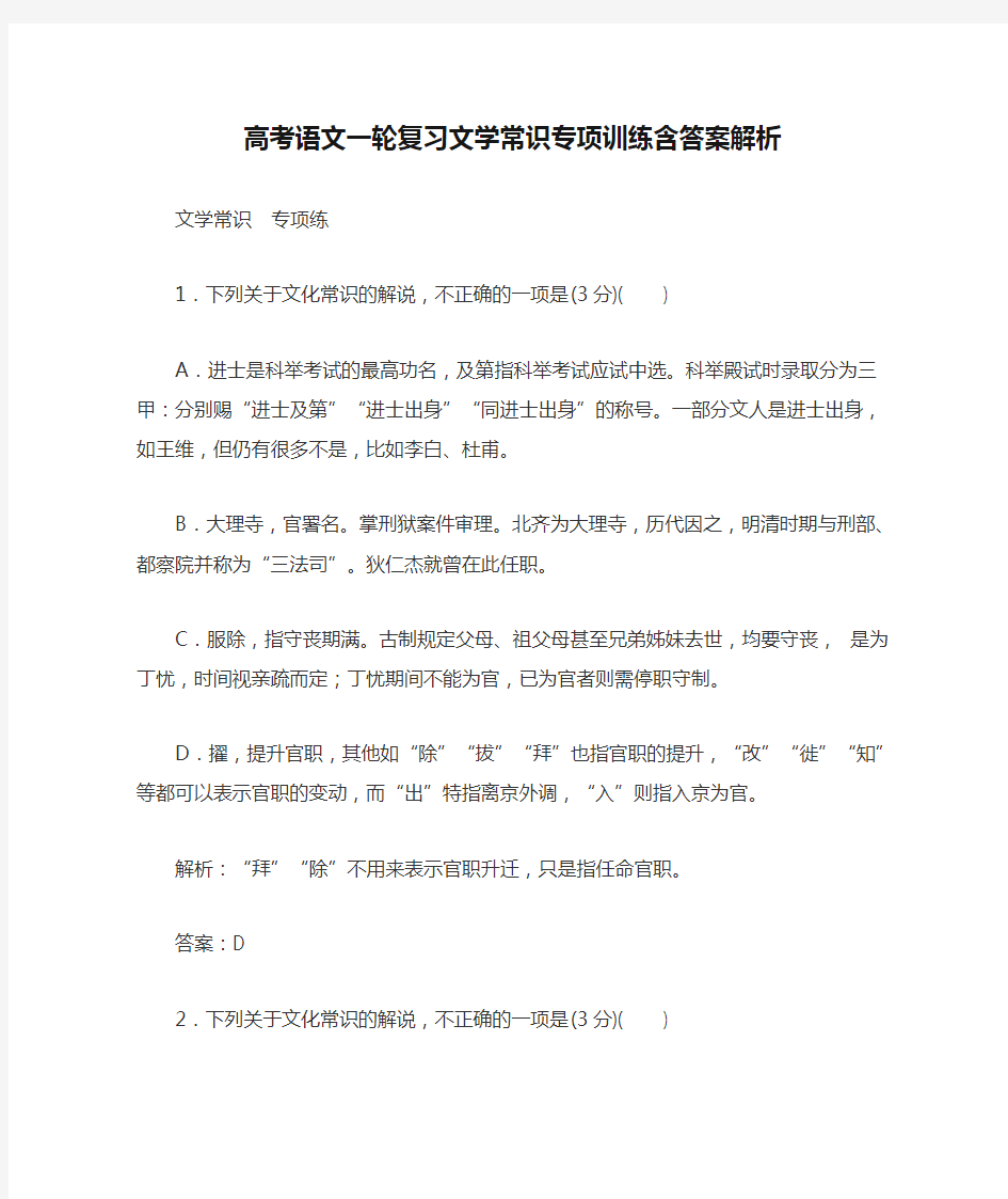 高考语文一轮复习文学常识专项训练含答案解析