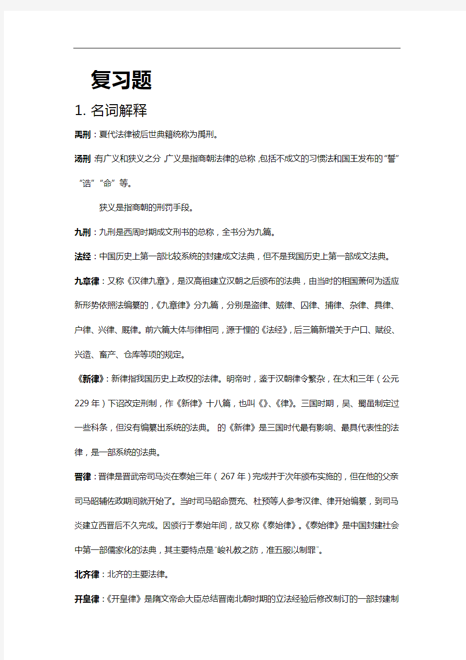 我国法制史复习资料