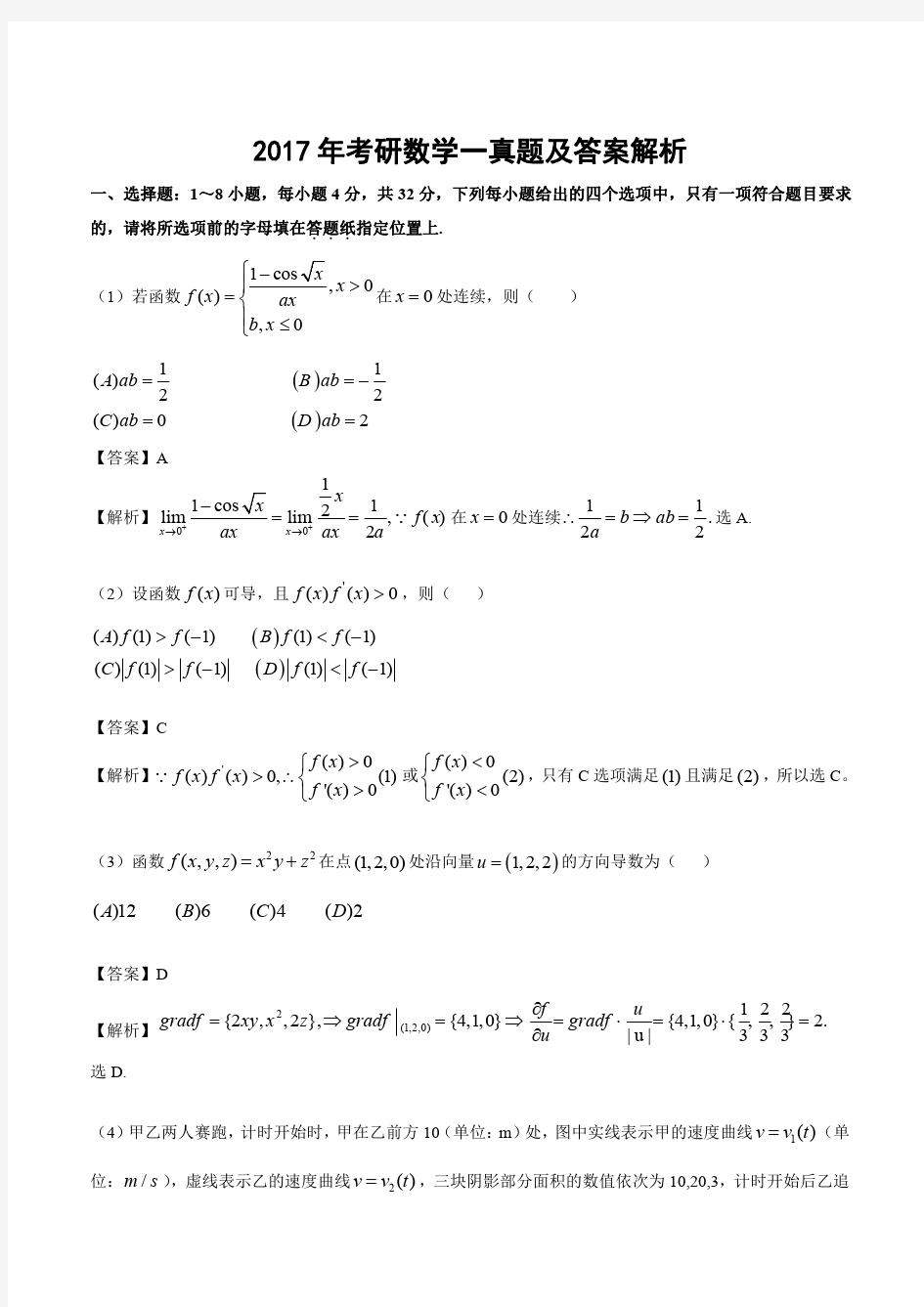 2017考研数一真题及答案解析