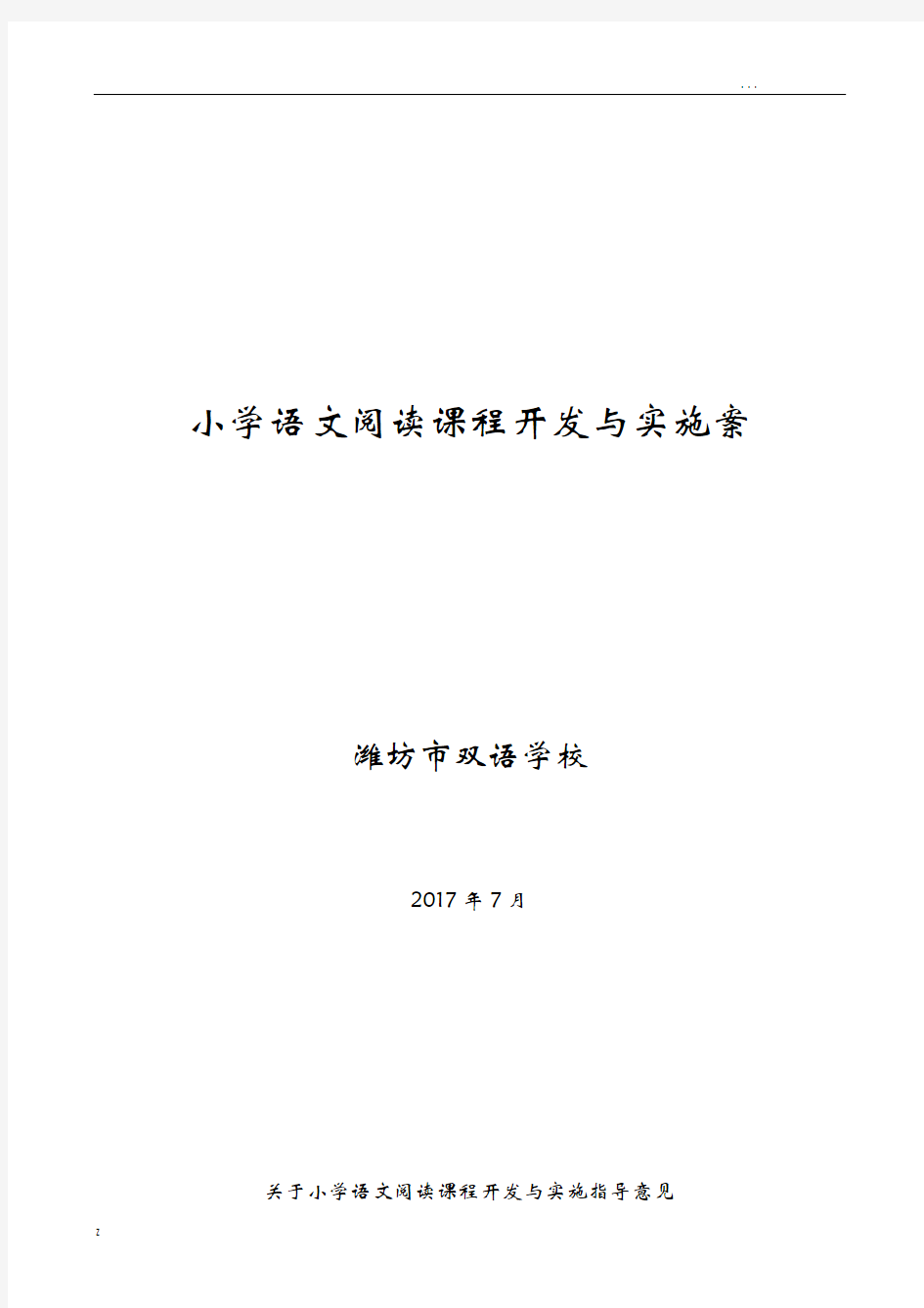 小学语文阅读课程开发及实施计划方案